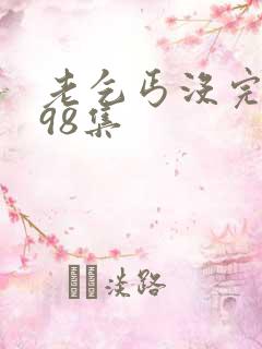 老乞丐没完没了98集