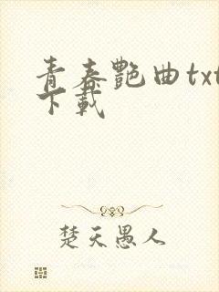 青春艳曲txt下载