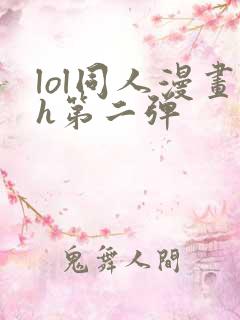 lol同人漫画h第二弹