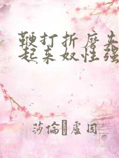 鞭打折磨夹乳吊起来奴性强