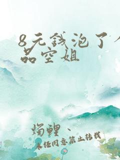 8元钱泡了个极品空姐