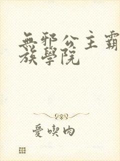 无邪公主霸闯贵族学院