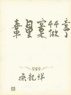 春日宴44章马车里是做了吗