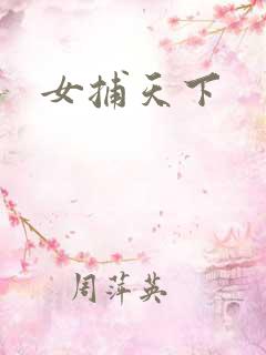 女捕天下