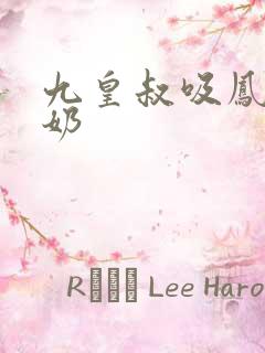 九皇叔吸凤轻尘奶