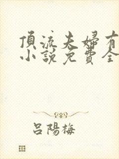 顶流夫妇有点甜小说免费全文在线阅读