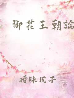 御花王朝论坛