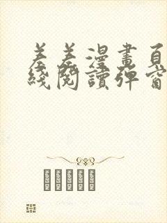 差差漫画页面在线阅读弹窗破解版