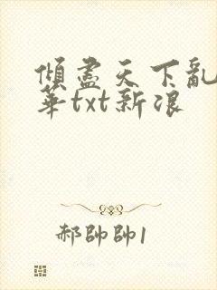 倾尽天下乱世繁华txt新浪