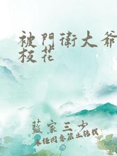 被门卫大爷揉的校花