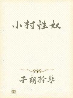 小村性奴