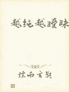 越纯越暧昧