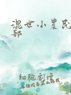 混世小农民第二部