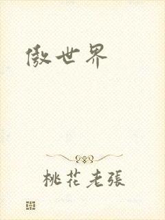 傲世界
