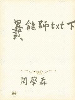 异能师txt下载