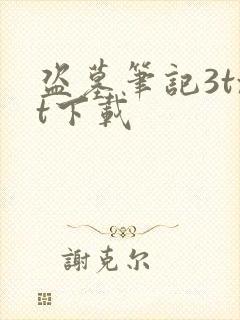 盗墓笔记3txt下载