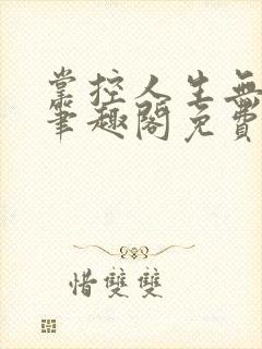 掌控人生无弹窗笔趣阁免费阅读