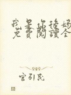 我是你后妈小说免费阅读全文