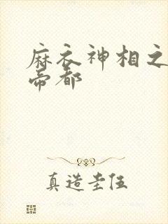 麻衣神相之千年帝都