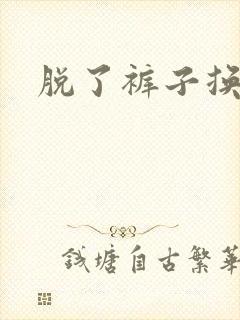 脱了裤子换馒头