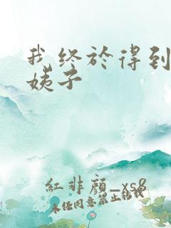 我终于得到了大姨子