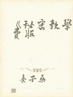 《秘密教学》免费版