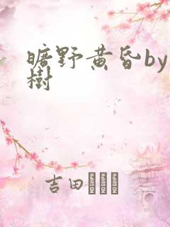 旷野黄昏by词树