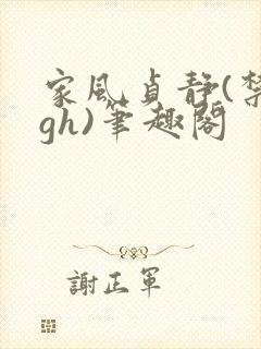 家风贞静(禁忌gh)笔趣阁