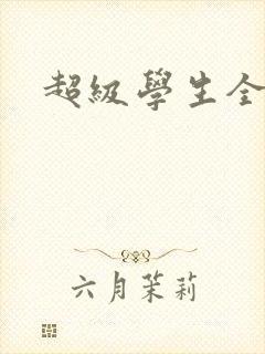 超级学生全文