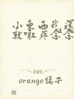 小东西我还没动就喊疼念念