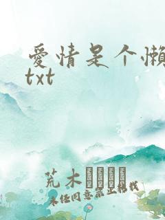 爱情是个懒东西txt
