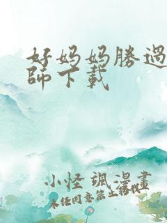 好妈妈胜过好老师下载