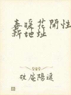 春暖花开性8最新地址