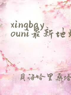 xingbayouni最新地址