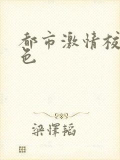 都市激情校园春色