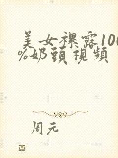 美女裸露100%奶头视频