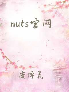 nuts官网