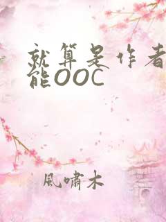 就算是作者也不能OOC