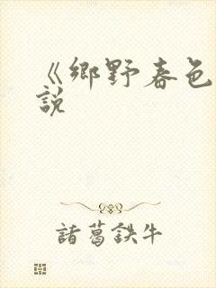 《乡野春色》小说