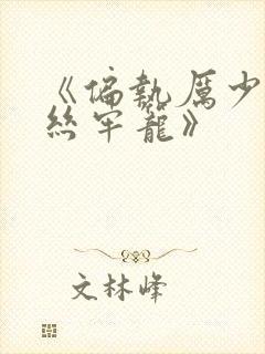 《偏执厉少的金丝牢笼》