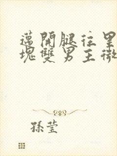 迈开腿往里怼冰块双男主微