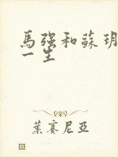 马强和苏玥幸福一生