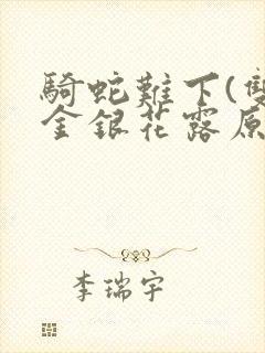 骑蛇难下(双)金银花露原文