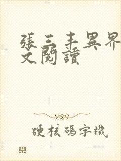 张三丰异界游全文阅读