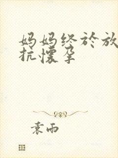 妈妈终于放弃抵抗怀孕