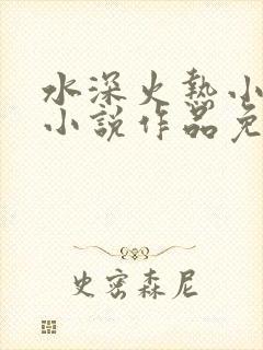 水深火热小花喵小说作品免费阅读