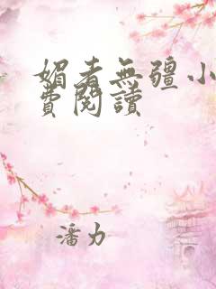 媚者无疆小说免费阅读