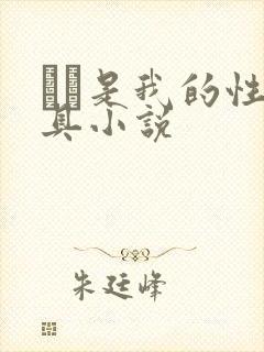 妺妺是我的性玩具小说