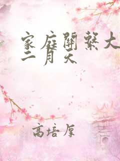 家庭关系大乱炖二月天