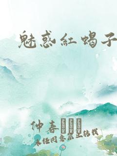 魅惑红蝎子